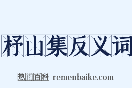 杼山集反义词是什么意思的图片